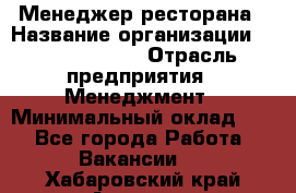 Менеджер ресторана › Название организации ­ Burger King › Отрасль предприятия ­ Менеджмент › Минимальный оклад ­ 1 - Все города Работа » Вакансии   . Хабаровский край,Амурск г.